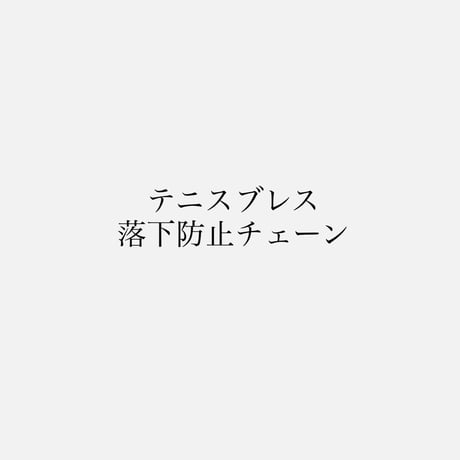 テニスブレス　 落下防止チェーン