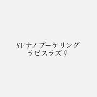 オーダー受注　SVナノブーケリング　ラピスラズリ