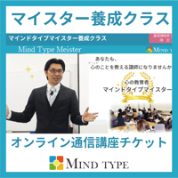 マイスター養成クラス【オンライン通信講座】チケット