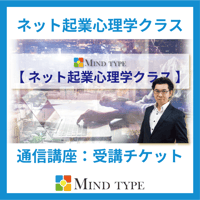 ネット起業心理学クラス【一般：受講チケット】