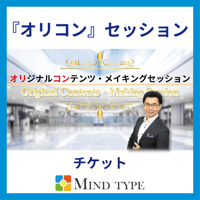 『オリコン』セッション（一般用）