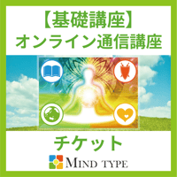 【基礎講座】オンライン講座チケット（タイプ診断＆講座）