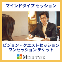 ビジョンクエスト・セッション：チケット（Univ生用）