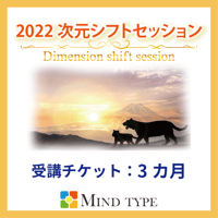 2022  次元シフトセッション  3ヵ月