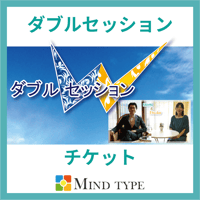 ダブルセッション：一般用