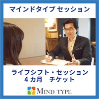 ライフシフト・セッション（協会会員用）