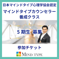 マインドタイプカウンセラー養成クラス：5期生