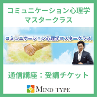 コミュニケーション心理学マスタークラス【Univ生：受講チケット】