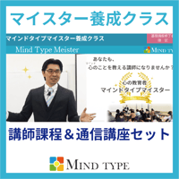 マイスター養成クラス【講師課程＆通信講座】チケット