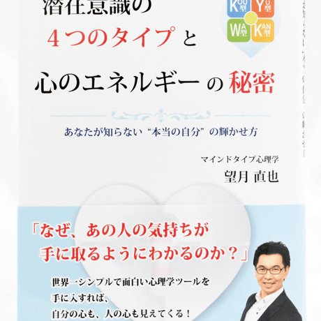 書籍『潜在意識の４つのタイプと心のエネルギーの秘密』