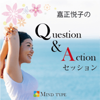 えつ子のQAセッション