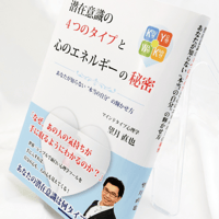 書籍『潜在意識の４つのタイプと心のエネルギーの秘密』