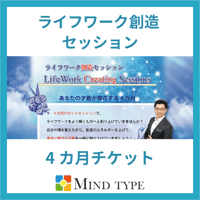 ライフワーク創造セッション