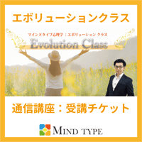 エボリューションクラス【一般：受講チケット】