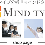 マインドタイプ心理学