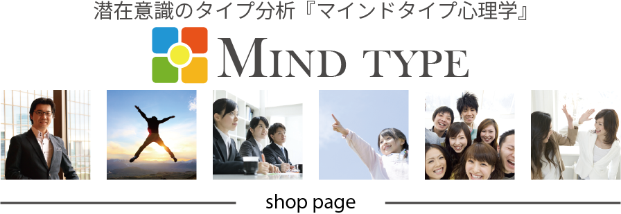 マインドタイプ心理学