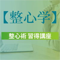 整心学：整心術習得講座