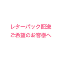 レターパック配送　ご注文方法