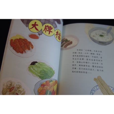 <躍雨文庫>【 屋邨尋味記　增訂版/ 蕭欣浩　著】 美味しいイラスト ｐ207　#412313N
