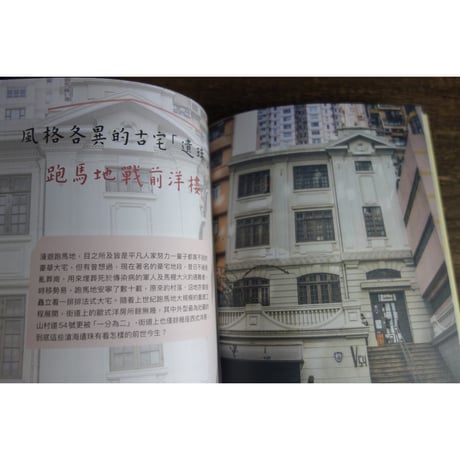 <躍雨文庫>【尋蹤覓磧 / 陳  國豪著】「推本」おすすめ！香港古宅故事　p218  #408316N