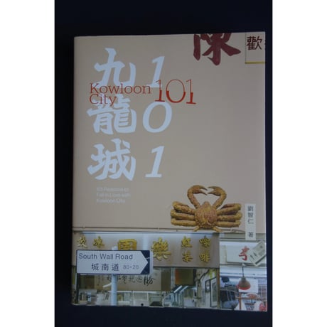 ３回目＜予約＞香港からの推本<躍雨文庫>【九龍城101 /  劉 智仁　著】Kowloon City 101  /  まるで九龍城の辞書　#R6063053R