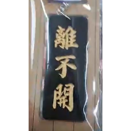 ＜予約＞【香港☆李先生】シブい！麗しい！鎖匙扣・キーリング / 「九龍城寨」黑・白底　金・黑字手彫り風　#R506089R