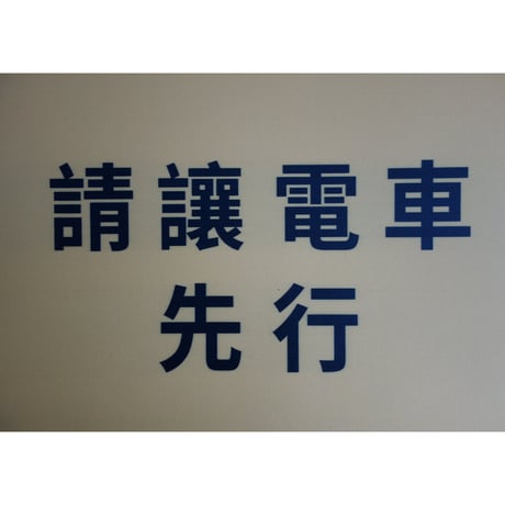 【香港☆香港電車×Maskology】２種類　硅藻土軟吸水墊  　  / 黄色と綠色の文字違い２色 #3121711N