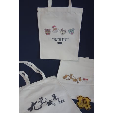 ＜リクエスト再入荷＞【香港☆電影】九龍城寨之圍城 ☆ Tote Bag（2種類）  / 「四少♡」 帆布手提袋・Canvas tote　#5042712R