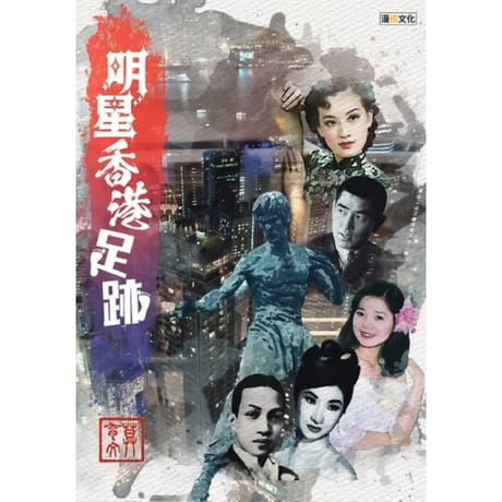 ＜予約＞香港からの推本<躍雨文庫>【明星香港足跡 /  莫育文　著】　 香港聖地巡礼のお供に　#R511294N
