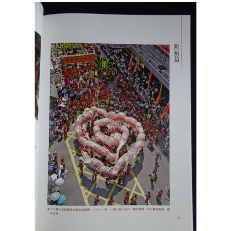 <躍雨文庫>【第一手民俗 / 周樹佳 　著】「新界」的傅統與掌故　#3061118N