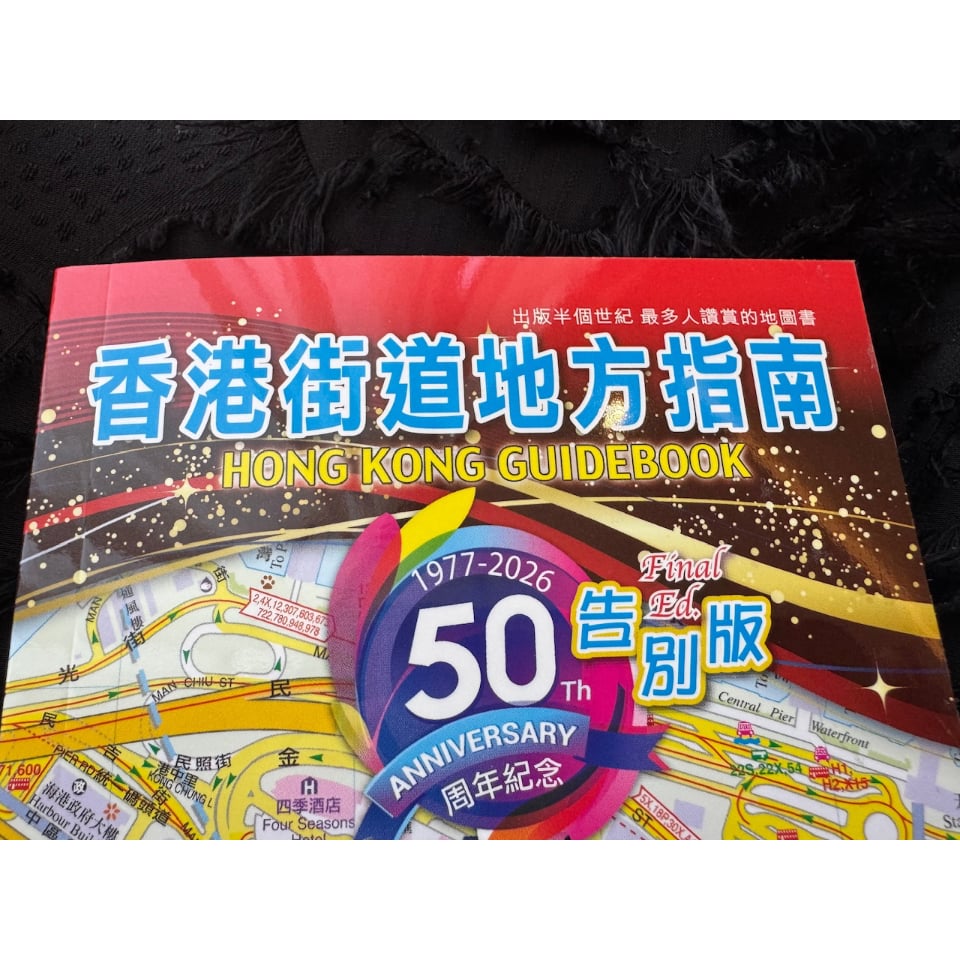 香港街道地地方指南 50周年告別版と1977復刻本セット m99494131917_1.jpg?1765644415