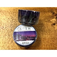 HK Harbour☆維港【其一文創 / 香港設計】 マスキングテープ125