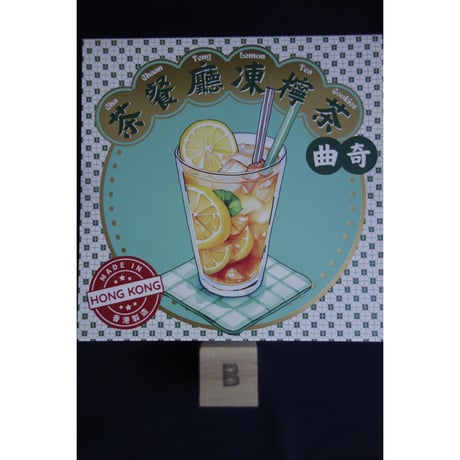 ＜緊急＞賞味期限が近いので【香港☆港滋味】＜香港製造＞香港地道滋味  /　（２種類）曲奇＜奶茶＞＜檸檬茶＞　#606277R