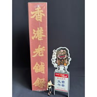 <躍雨文庫>「香港老舗錄」　蜂鳥出版社/ 美しくユニークな装丁・おまけ袋付  #5062743R