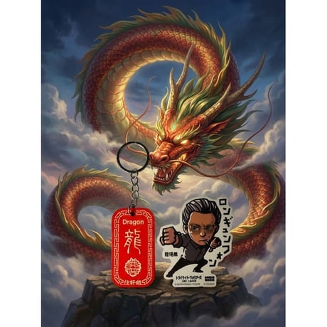 【香港☆G.O.D.】「Zodiac」 Key Chain Dragon  /  鎖匙扣「龍」　#5123019N