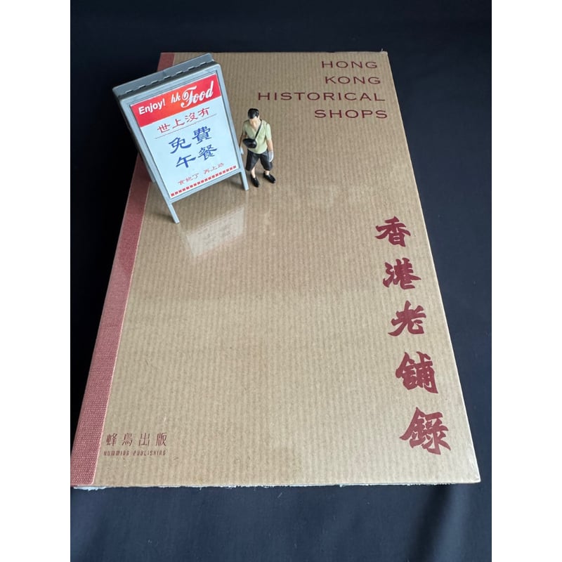 躍雨文庫>「香港老舗錄」 蜂鳥出版社/ 美しくユニークな装丁・おまけ袋