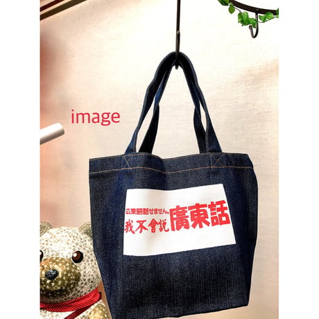 ＜香港箱から＞【Original☆我不會説廣東話】 /  ファスナー付きランチバッグ　#6042638R