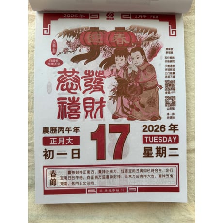 ＜余剰分＞【香港☆日曆】日めくり＜李憲章®＞2026年版  /  通勝日暦 #5123010R