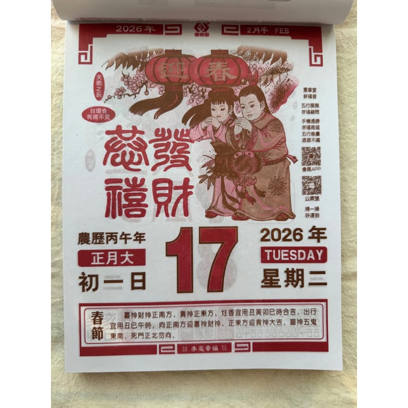 余剰分＞【香港☆日曆】日めくり＜李憲章®＞2026年版 / 通勝日暦