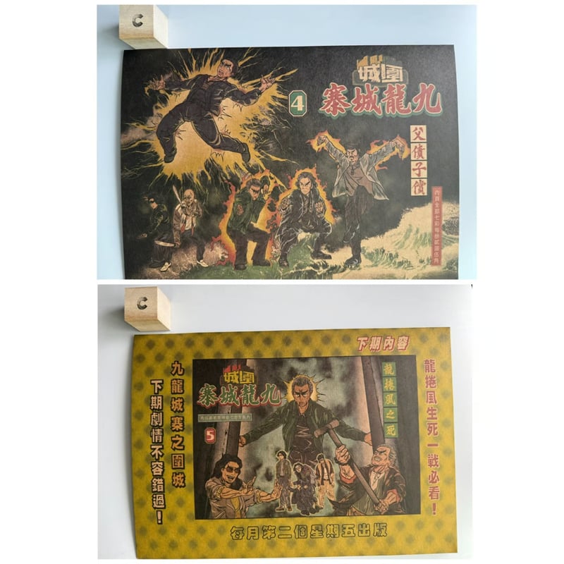 香港☆電影】九龍城寨之圍城 ☆ 懐舊漫畫 ファイル（5種類） / 厚紙