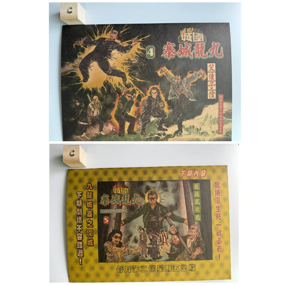 香港☆電影】九龍城寨之圍城 ☆ 懐舊漫畫 ファイル（5種類） / 厚紙