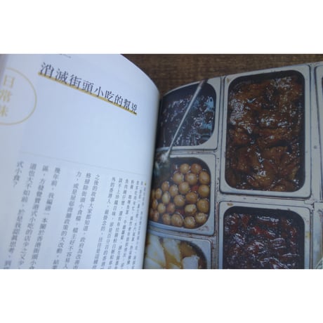<躍雨文庫>【味綠香港 / 呂嘉俊　著・字字研究所】おススメ　今昔滋味  ｐ245　#412312N