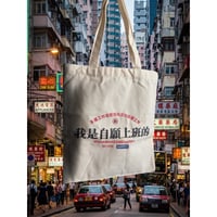 手作【香港・躍雨士多】 「我是自願上班的」 TOTE BAG☆帆布手提袋・環保袋・HANDMADE ＃6042636N