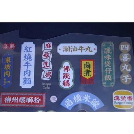 おススメ【香港☆躍雨士多】かわいいアイロンプリント「看板」/ 簡単にくっつきます  #5022711N