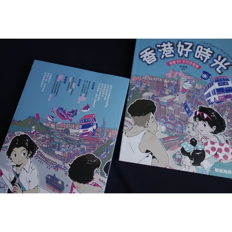 <躍雨文庫>【香港好時光 /  余遠鍠　繪著】  童遊80年代香港地 #5123015N
