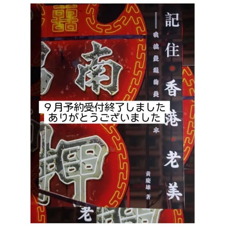 「リクエスト予約本」＜予約＞<躍雨文庫>【香港老美 /  記住香港　黄慶雄　著】「街角」「記住香港的人」「老建築」の３章の構成  /  #R308318