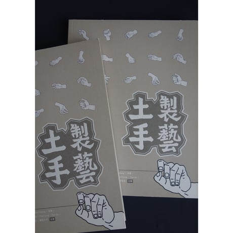 <躍雨文庫>【土製手藝 / 土製漫畫　合著】17人の漫画家による合作本  ｐ197  #3082914R