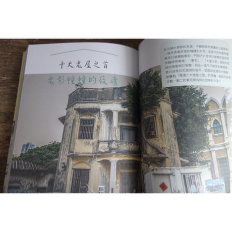 <躍雨文庫>【尋蹤覓磧 / 陳  國豪著】「推本」おすすめ！香港古宅故事　p218  #408316N