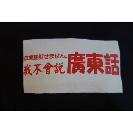 ＜香港箱から＞【Original☆我不會説廣東話】 /  ファスナー付きランチバッグ　#6042638R