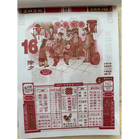＜余剰分＞【香港☆日曆】日めくり＜李憲章®＞2026年版  /  通勝日暦 #5123010R